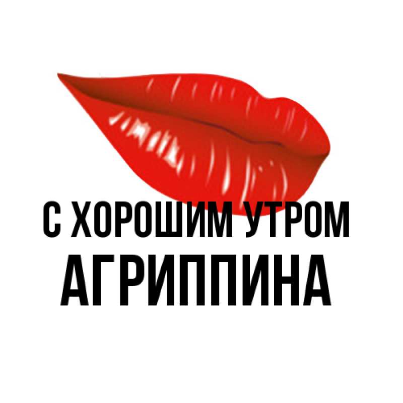Картинка С хорошим утром, Агриппина