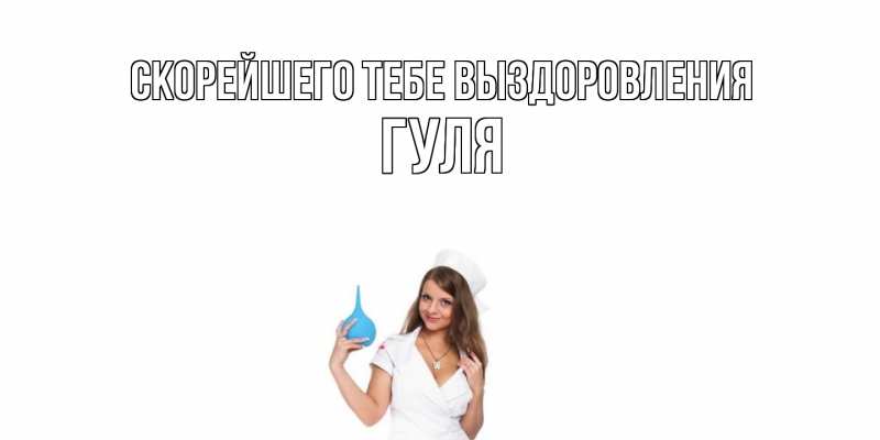 Картинка Скорейшего тебе выздоровления, Гуля