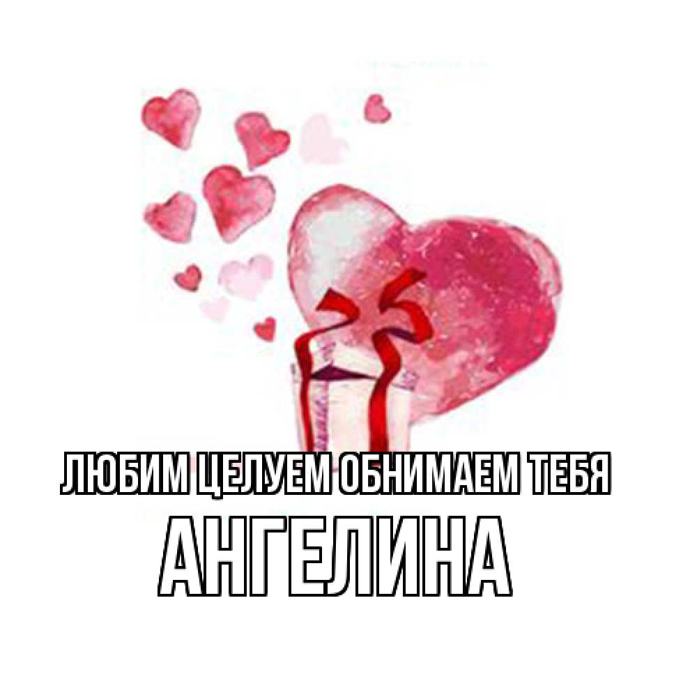 Открытка на каждый день с именем, Ангелина Любим целуем обнимаем тебя признание в любви для парня или девушки Прикольная открытка с пожеланием онлайн скачать бесплатно 