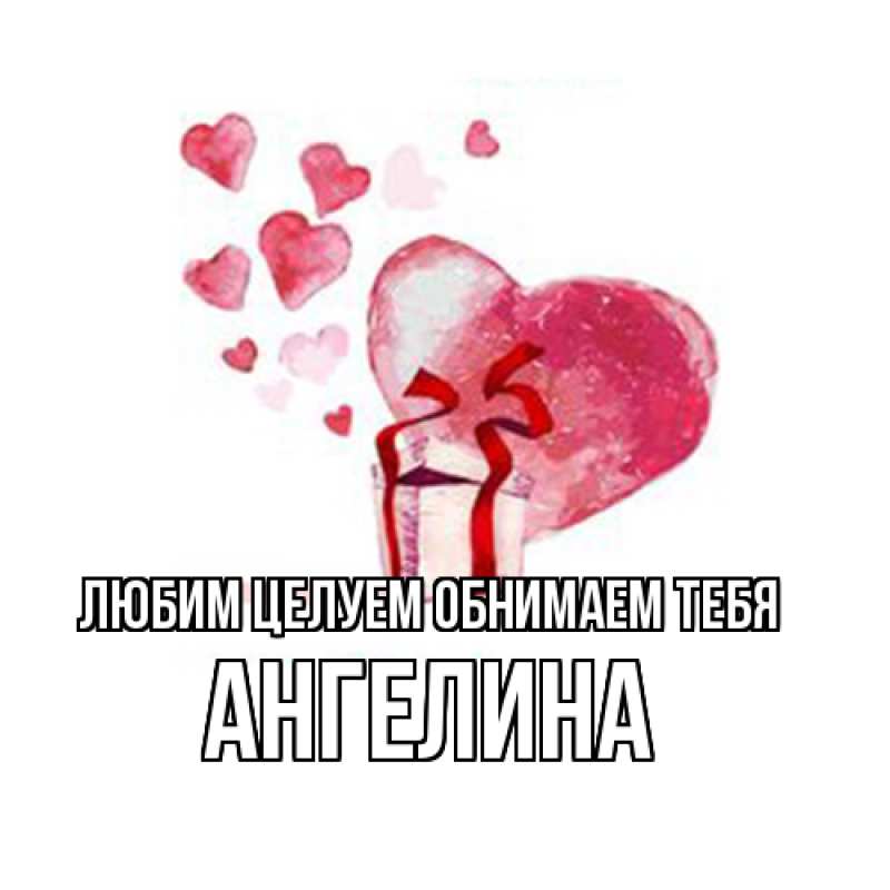 Картинка Любим целуем обнимаем тебя, Ангелина