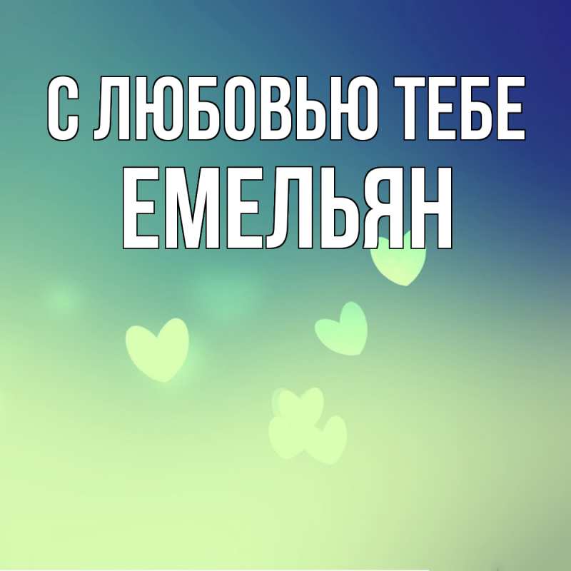Картинка С любовью тебе, Емельян