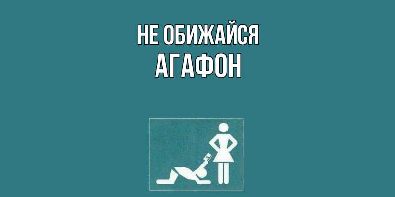 Картинка Не обижайся, Агафон