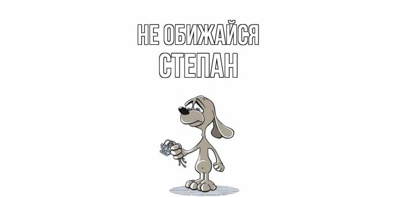 Открытка с именем, Степан, Не обижайся