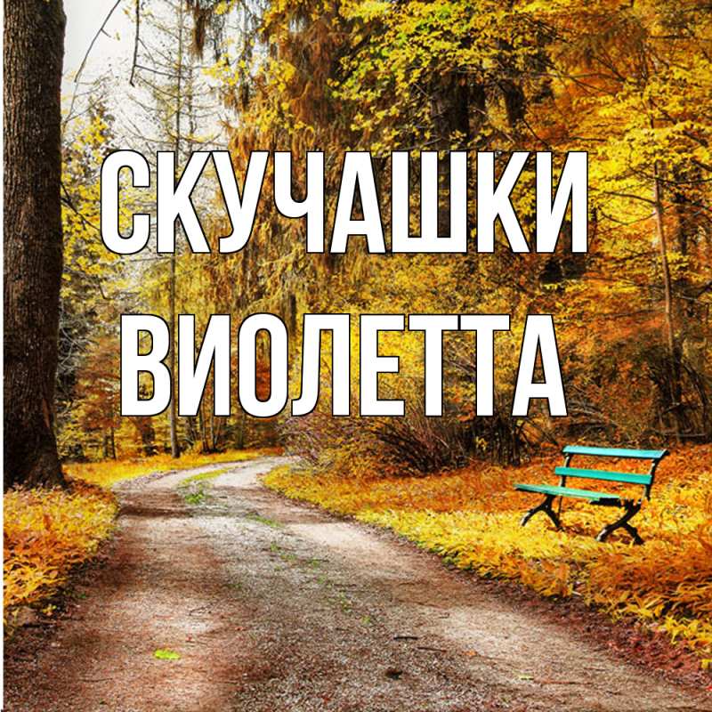 Открытка с именем, Виолетта, Скучашки