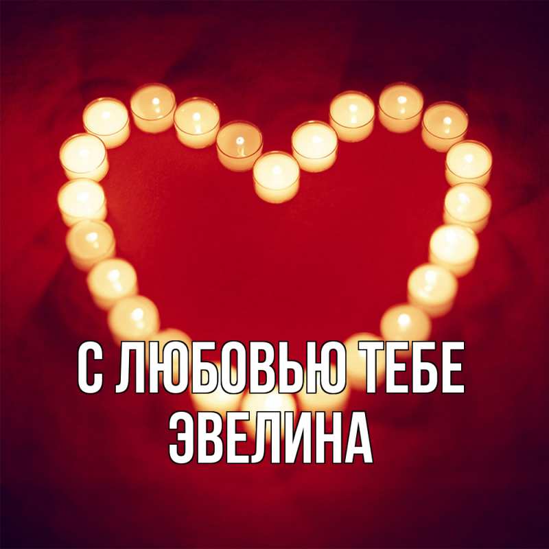 Картинка С любовью тебе, Эвелина