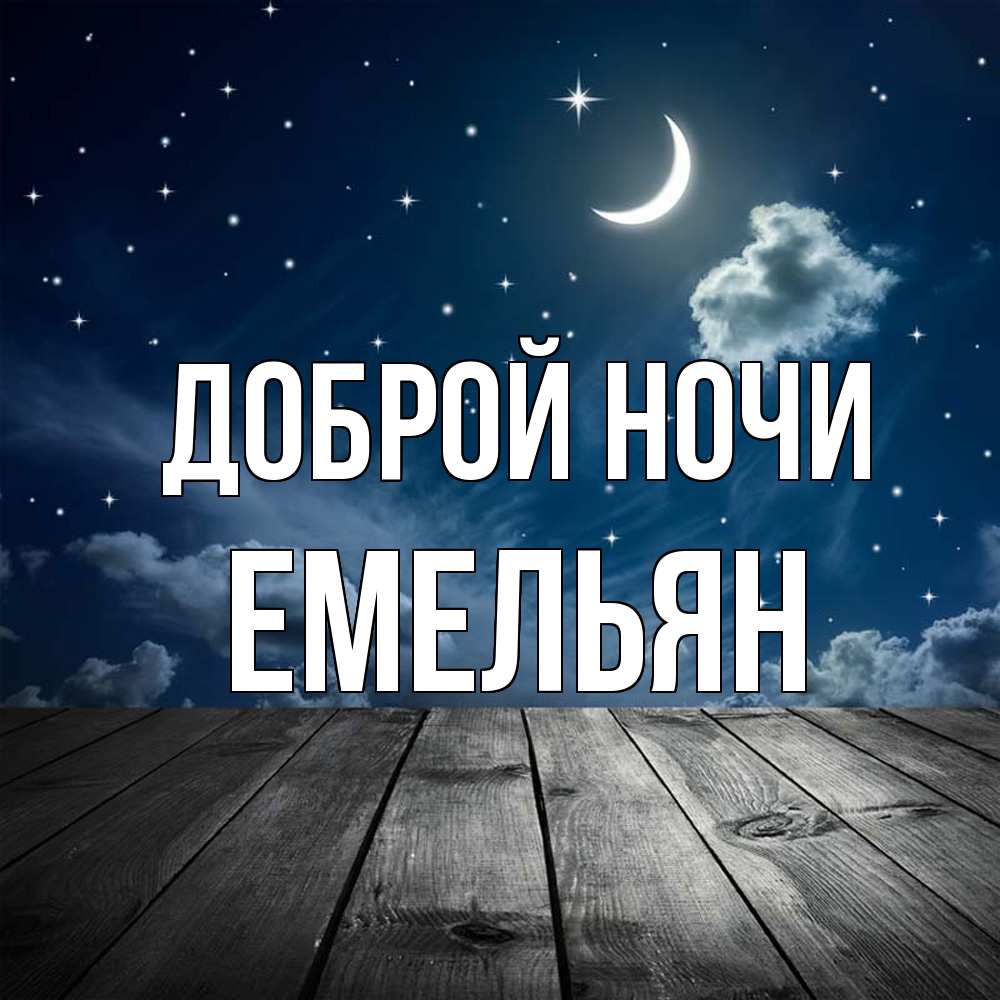 Открытка на каждый день с именем, Емельян Доброй ночи месяц и звезда Прикольная открытка с пожеланием онлайн скачать бесплатно 