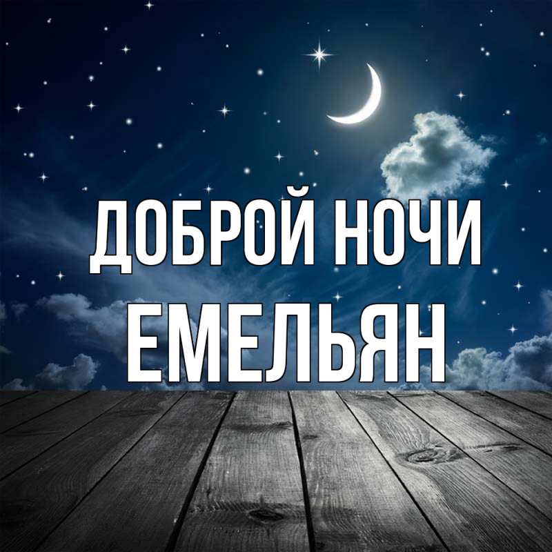 Картинка Доброй ночи, Емельян