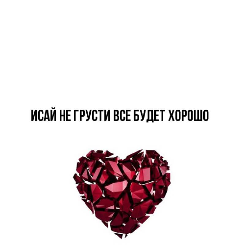 Картинка Не грусти, все будет хорошо, Исай