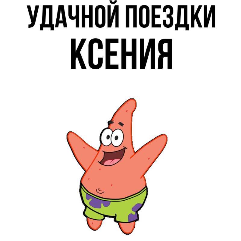 Открытка с именем, Ксения, Удачной поездки