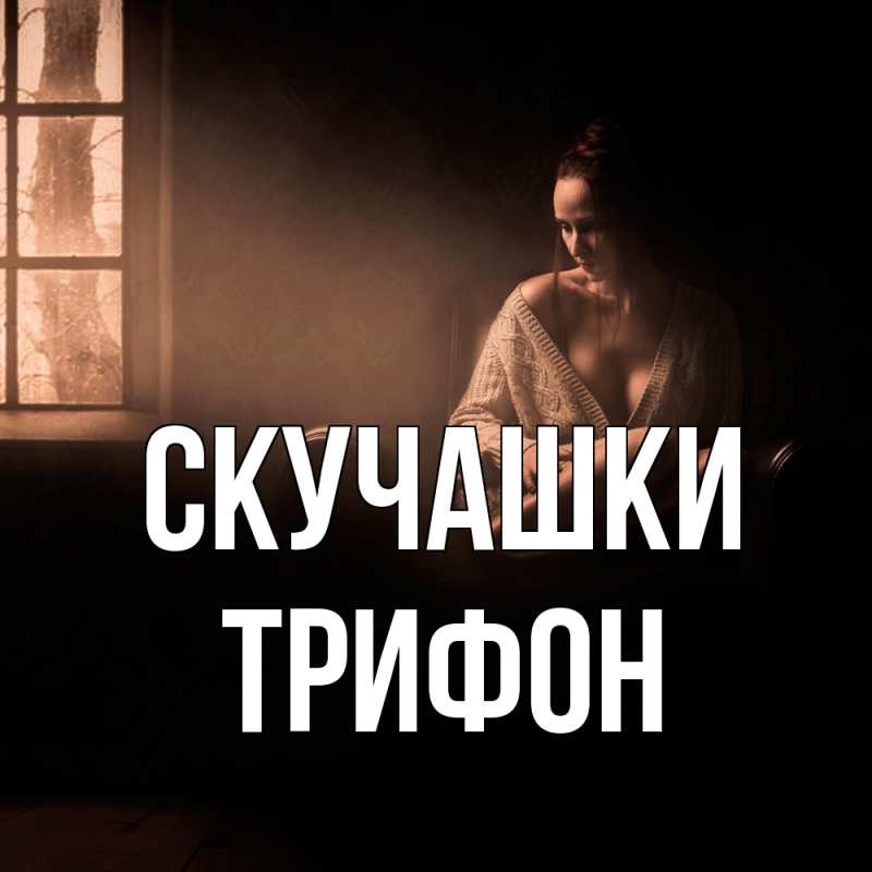 Картинка Скучашки, Трифон