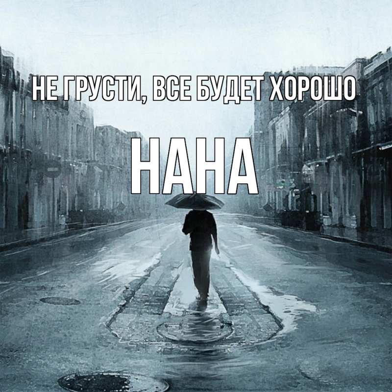 Картинка Не грусти, все будет хорошо, Нана