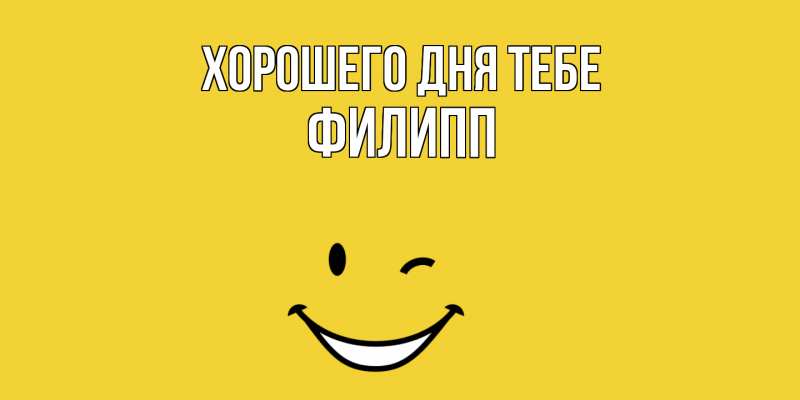 Картинка Хорошего дня тебе, Филипп