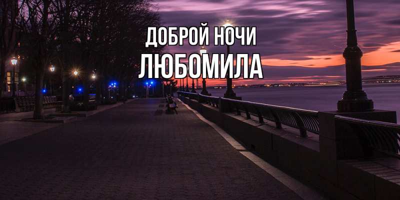Картинка Доброй ночи, Любомила