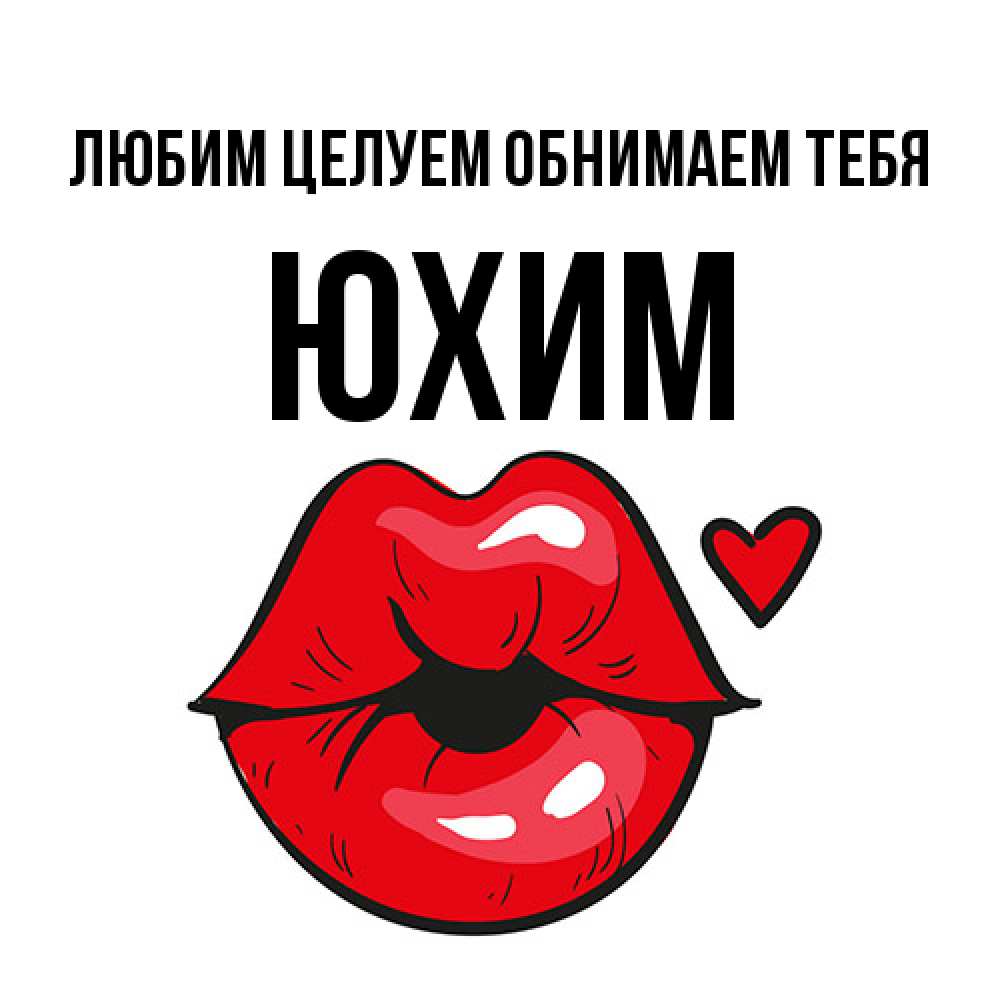 Открытка на каждый день с именем, Юхим Любим целуем обнимаем тебя открытка с поцелуем любви для парня Прикольная открытка с пожеланием онлайн скачать бесплатно 