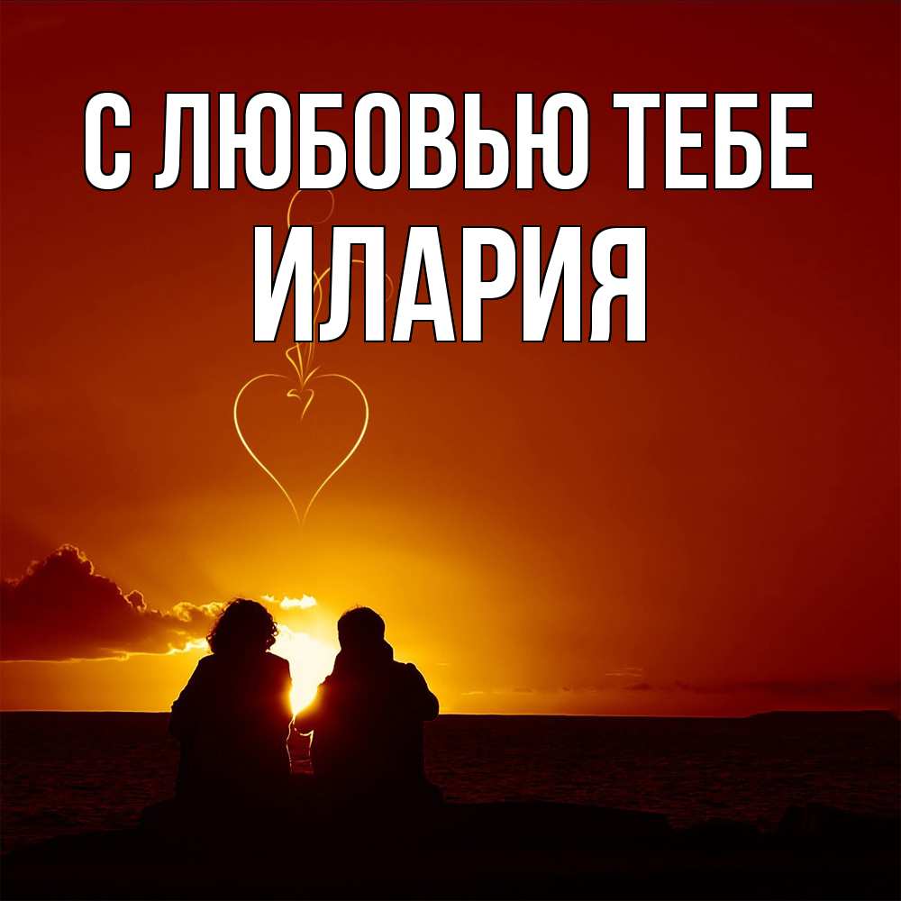 Открытка на каждый день с именем, Илария С любовью тебе небо Прикольная открытка с пожеланием онлайн скачать бесплатно 