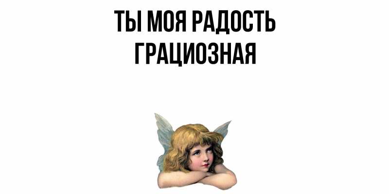 Картинка Ты моя радость, Грациозная