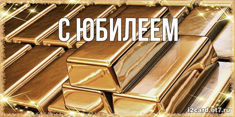 Картинка C юбилеем, 