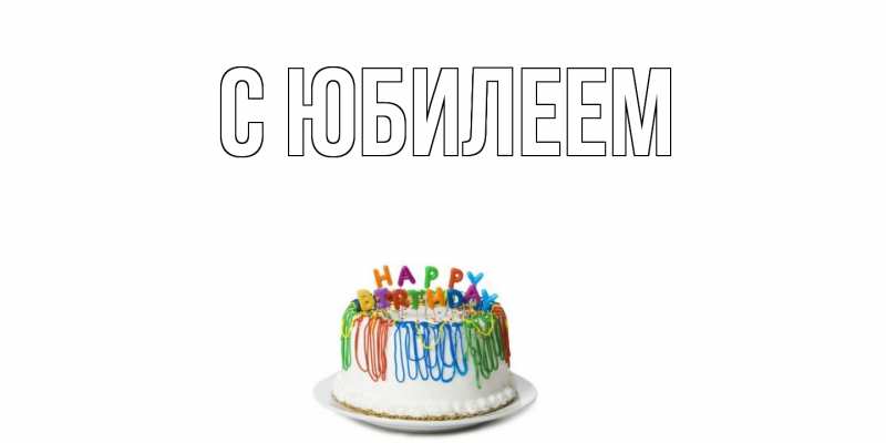 Картинка C юбилеем, 