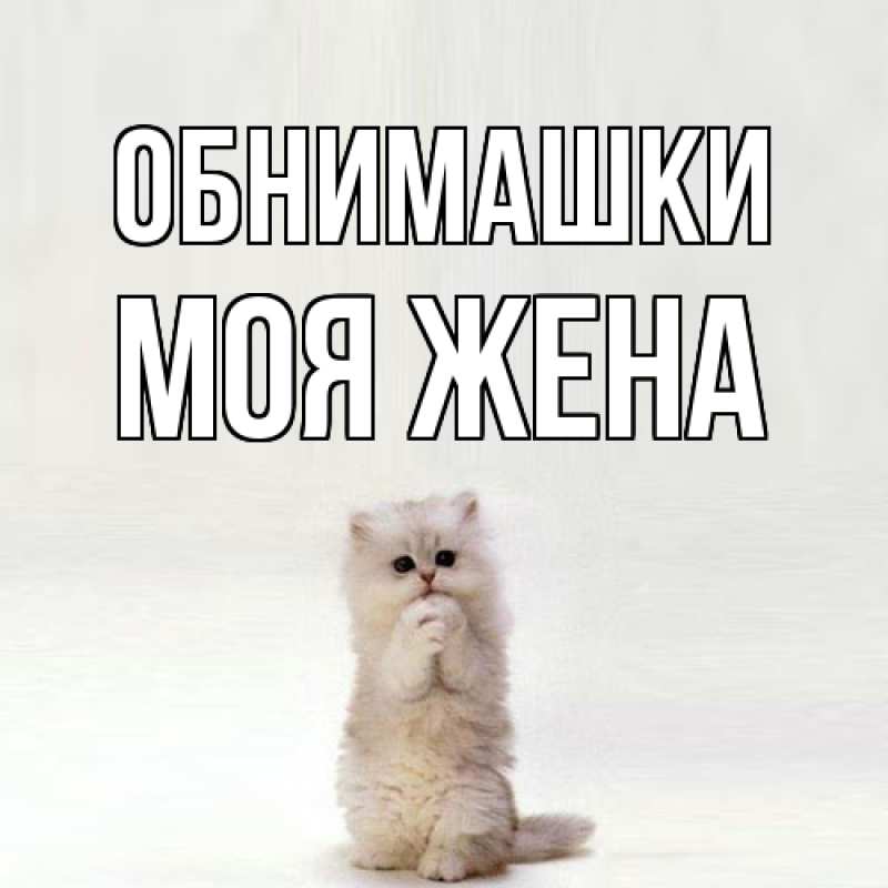 Открытка с именем, Моя жена, Обнимашки