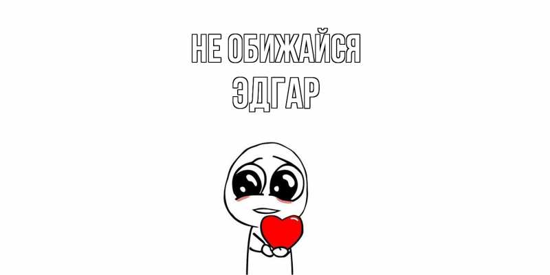 Картинка Не обижайся, Эдгар