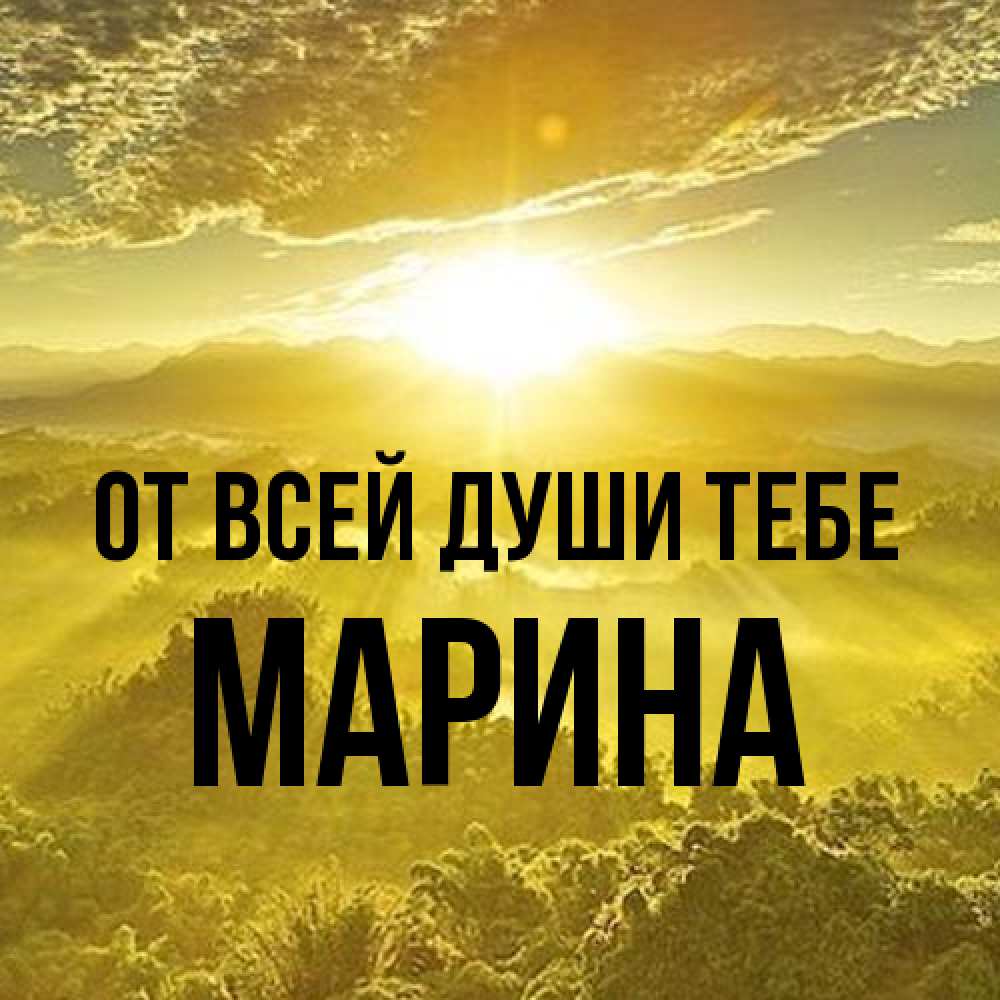 Открытка на каждый день с именем, Марина От всей души тебе леса и небо в желтом Прикольная открытка с пожеланием онлайн скачать бесплатно 