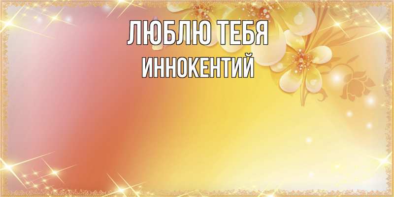 Открытка с именем, Иннокентий, Люблю тебя