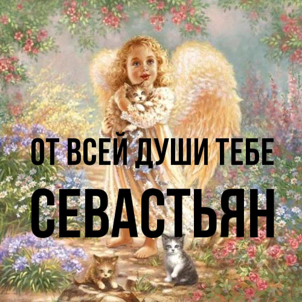 Открытка на каждый день с именем, Севастьян От всей души тебе держит котенка Прикольная открытка с пожеланием онлайн скачать бесплатно 
