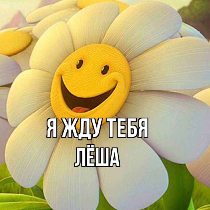 Открытка с именем, Лёша, Я жду тебя