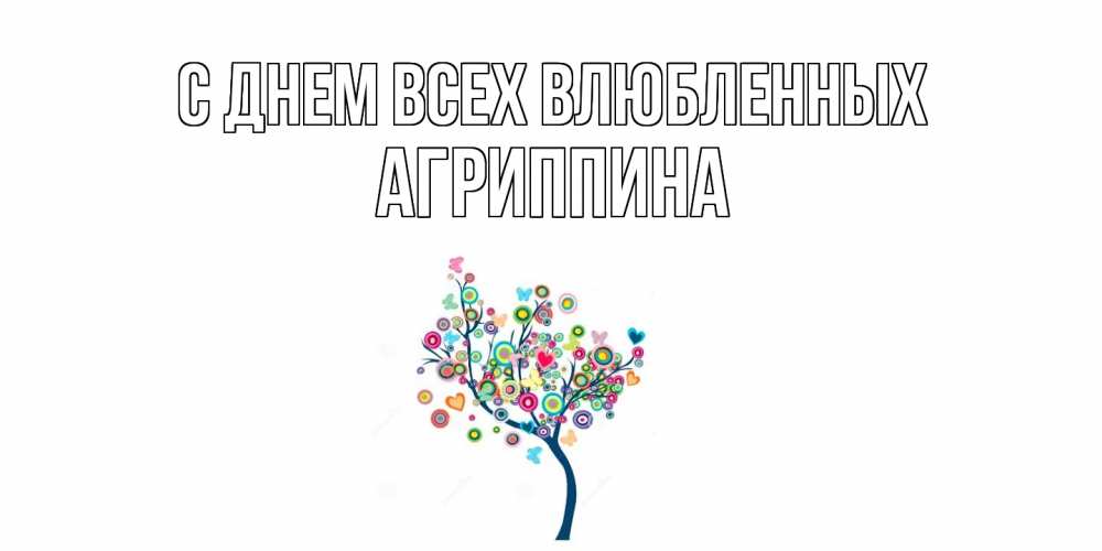 Открытка на каждый день с именем, Агриппина С днем всех влюбленных дерево на валентинке Прикольная открытка с пожеланием онлайн скачать бесплатно 
