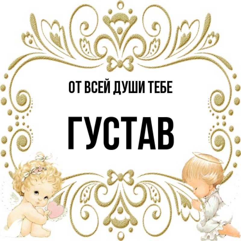 Картинка От всей души тебе, Густав