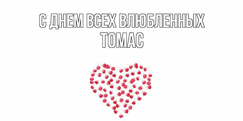 Картинка С днем всех влюбленных, Томас