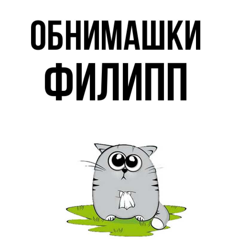 Открытка с именем, Филипп, Обнимашки