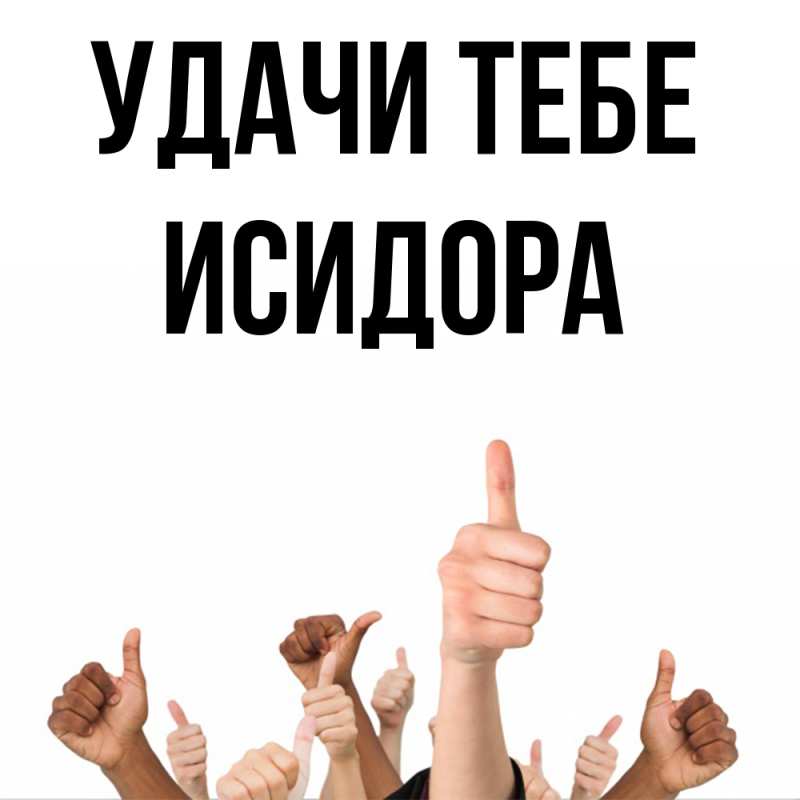 Открытка с именем, Исидора, Удачи тебе