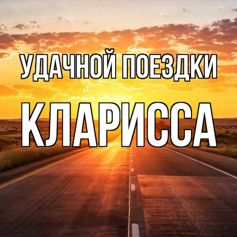 Картинка Удачной поездки, Кларисса