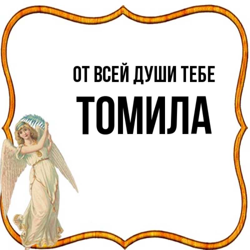 Картинка От всей души тебе, Томила