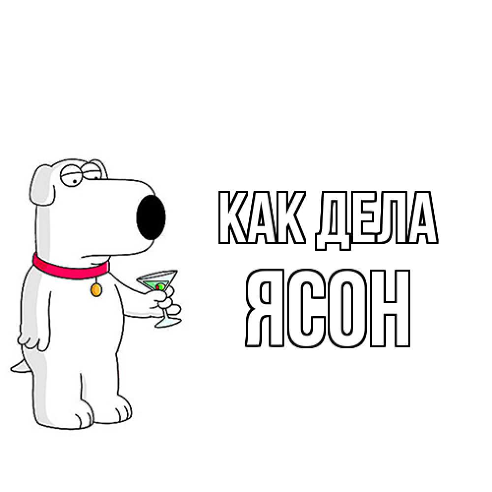 Открытка на каждый день с именем, Ясон Как дела собака и коктейль Прикольная открытка с пожеланием онлайн скачать бесплатно 