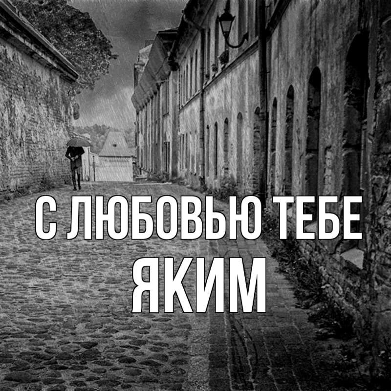 Картинка С любовью тебе, Яким
