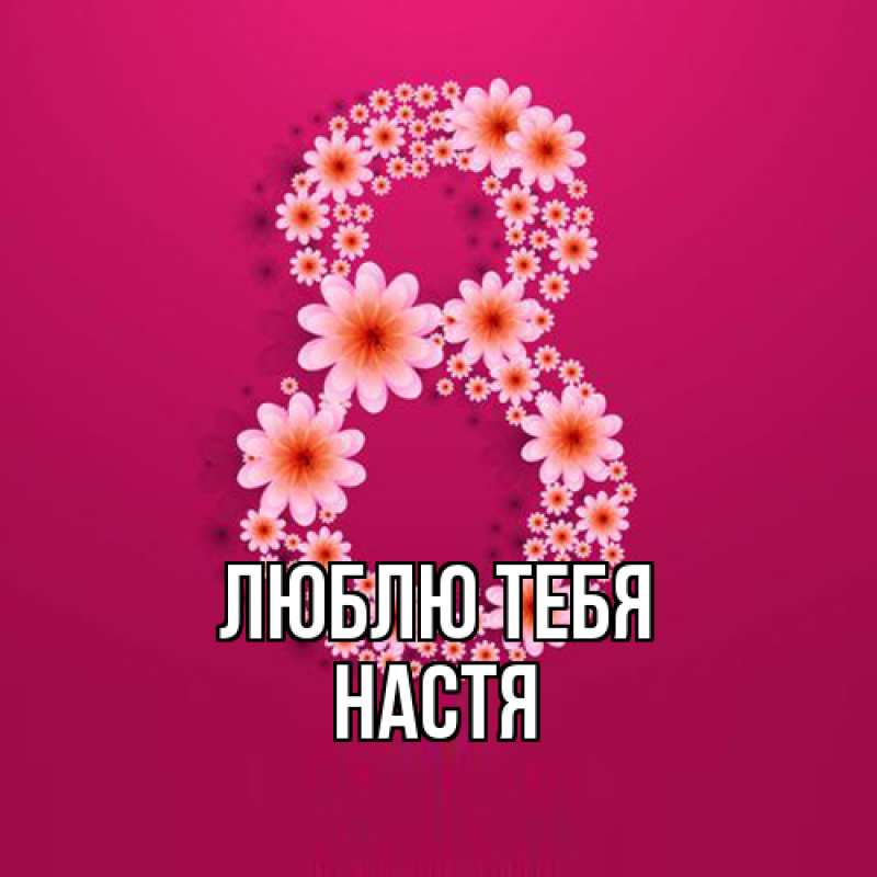 Картинка Люблю тебя, Настя