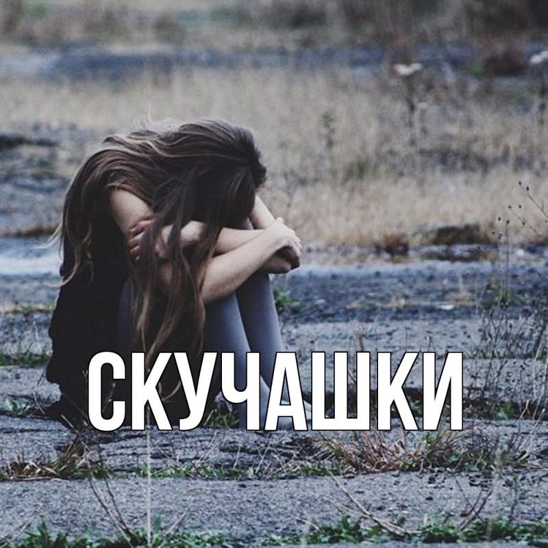 Картинка Скучашки, 