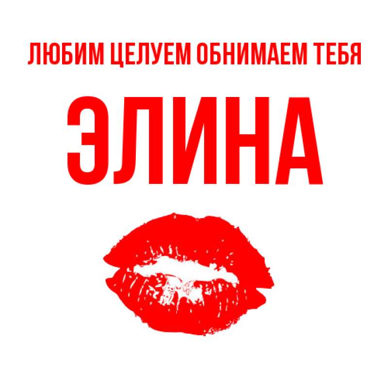 Картинка Любим целуем обнимаем тебя, Элина