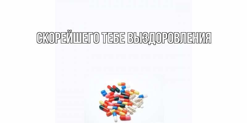 Картинка Скорейшего тебе выздоровления, 