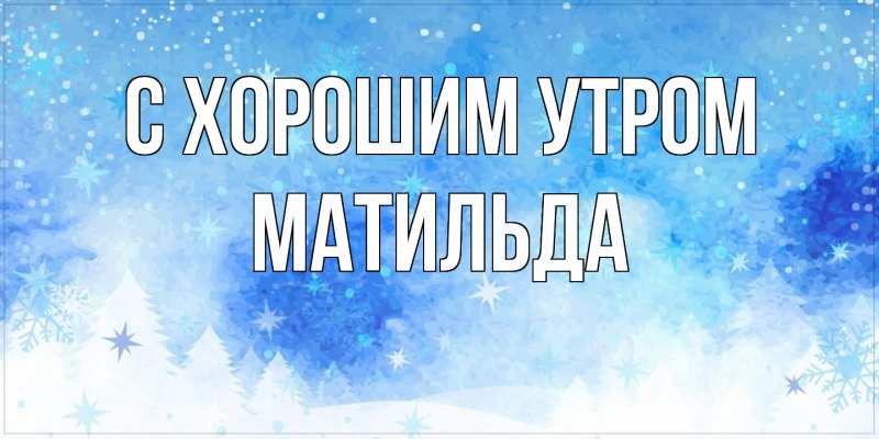 Картинка С хорошим утром, Матильда