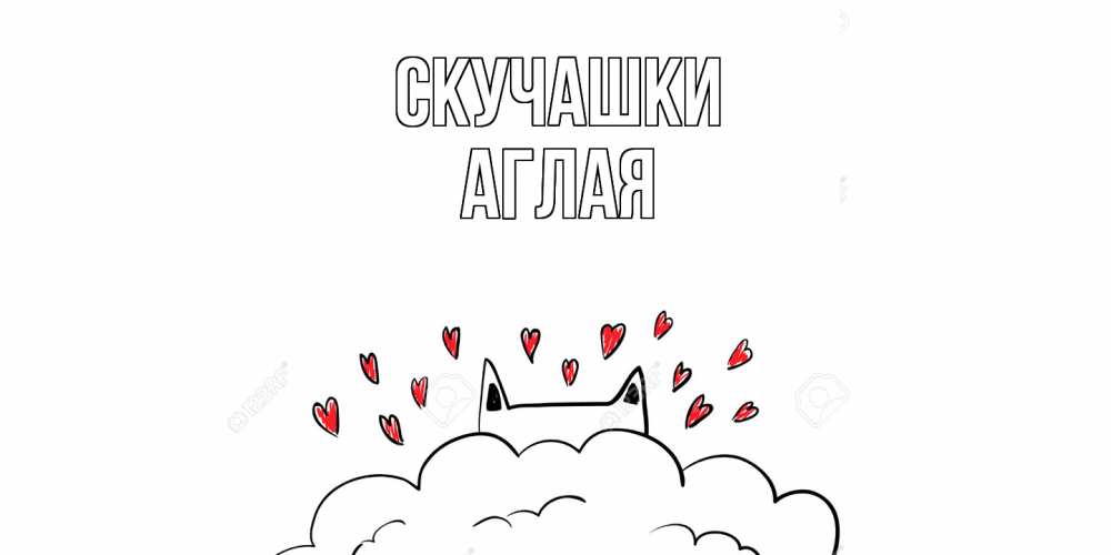 Открытка на каждый день с именем, Аглая Скучашки котик скучает по тебе очень с сердечками Прикольная открытка с пожеланием онлайн скачать бесплатно 