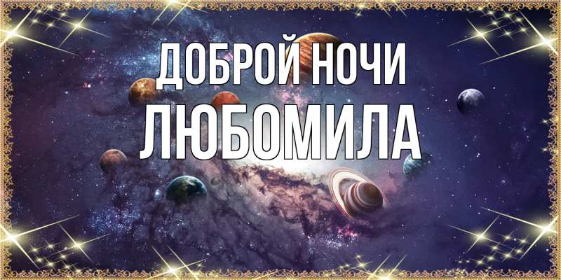 Картинка Доброй ночи, Любомила
