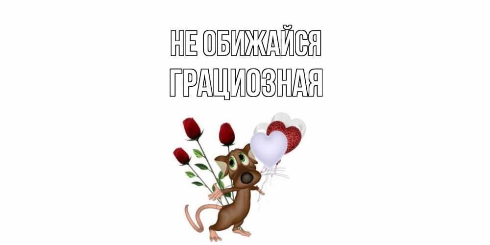 Открытка на каждый день с именем, Грациозная Не обижайся прости Прикольная открытка с пожеланием онлайн скачать бесплатно 