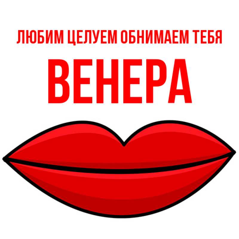 Картинка Любим целуем обнимаем тебя, Венера