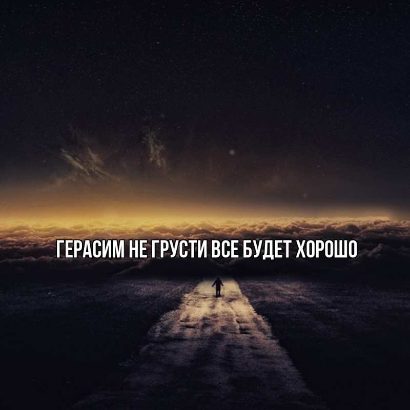 Открытка с именем, Герасим, Не грусти, все будет хорошо