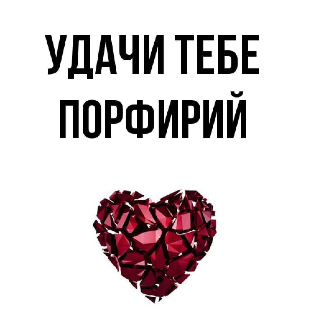Открытка на каждый день с именем, Порфирий Удачи тебе бордовое из кристаллов  1 Прикольная открытка с пожеланием онлайн скачать бесплатно 