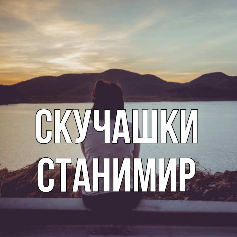 Картинка Скучашки, Станимир