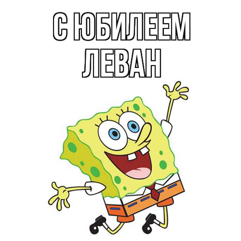 Картинка C юбилеем, Леван